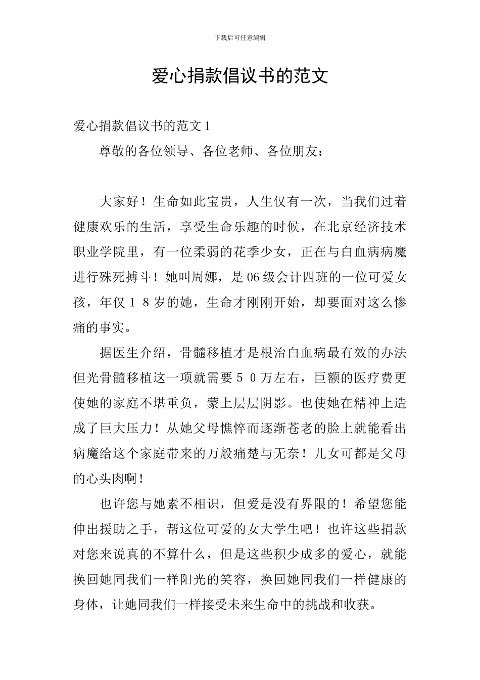 爱心捐款倡议书的范文_第1页