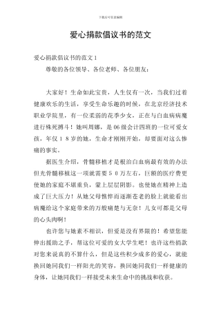 爱心捐款倡议书的范文