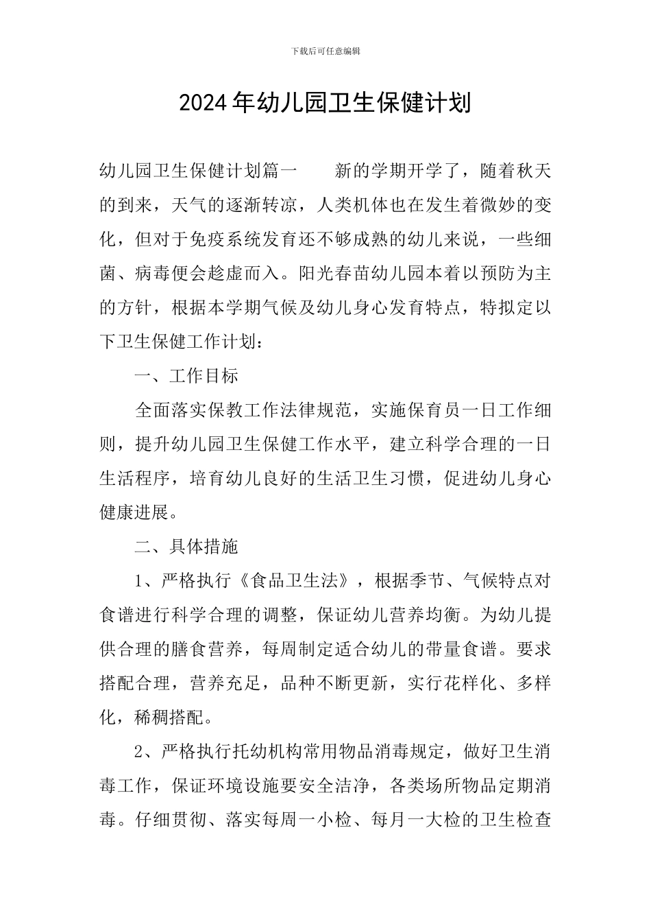 2024年幼儿园卫生保健计划_第1页