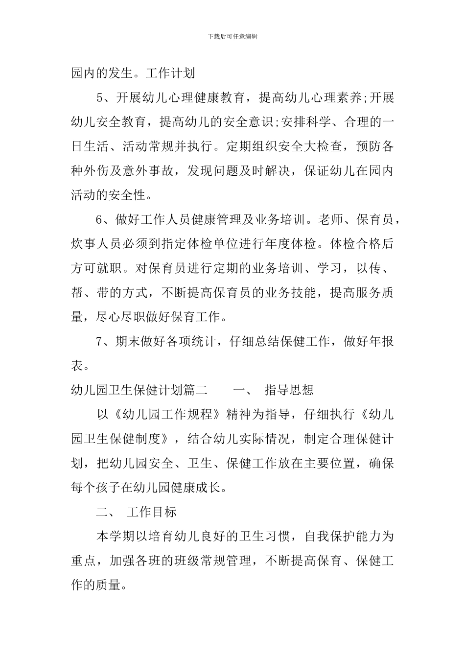 2024年幼儿园卫生保健计划_第3页