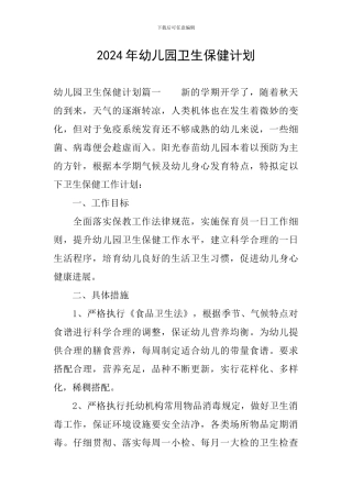 2024年幼儿园卫生保健计划