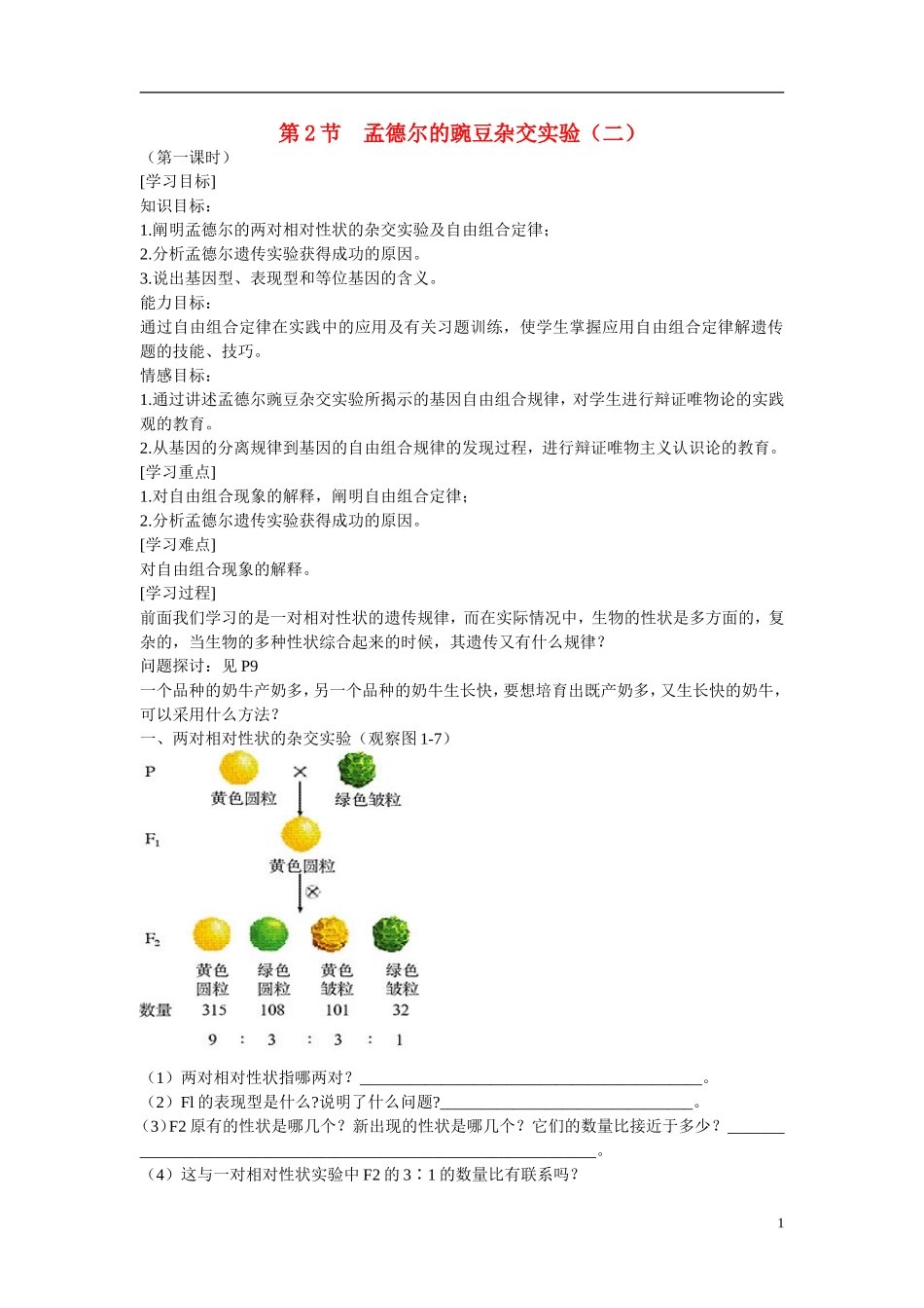 高中生物 第1章　遗传因子的发现第2节《孟德尔的豌豆杂交实验（二）》第一课时参考学案 新人教版必修2_第1页
