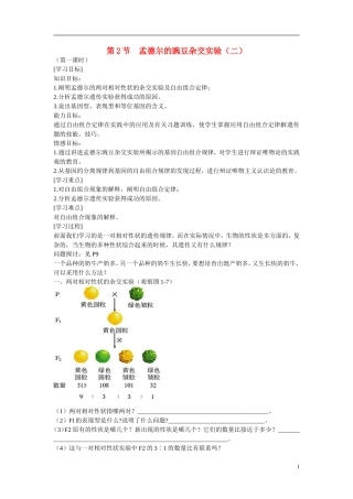 高中生物 第1章　遗传因子的发现第2节《孟德尔的豌豆杂交实验（二）》第一课时参考学案 新人教版必修2