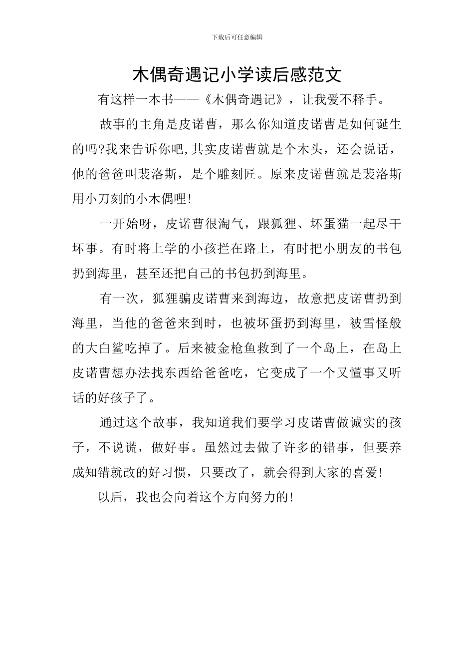 木偶奇遇记小学读后感范文_第1页