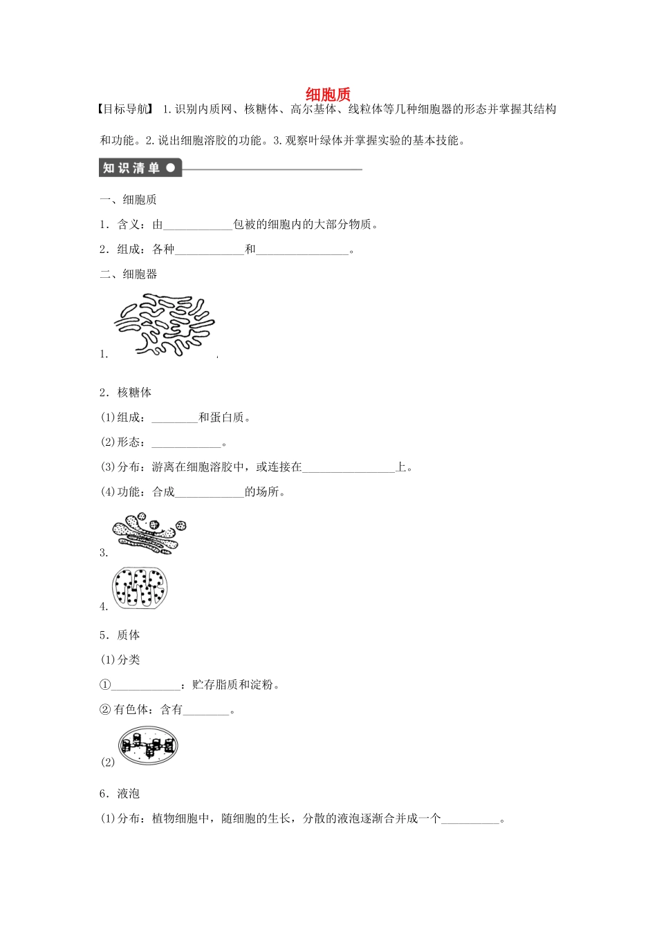高中生物 第2章 第8课时 细胞质课时作业 浙科版必修1-浙科版高一必修1生物学案_第1页