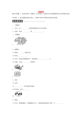 高中生物 第2章 第8课时 细胞质课时作业 浙科版必修1-浙科版高一必修1生物学案