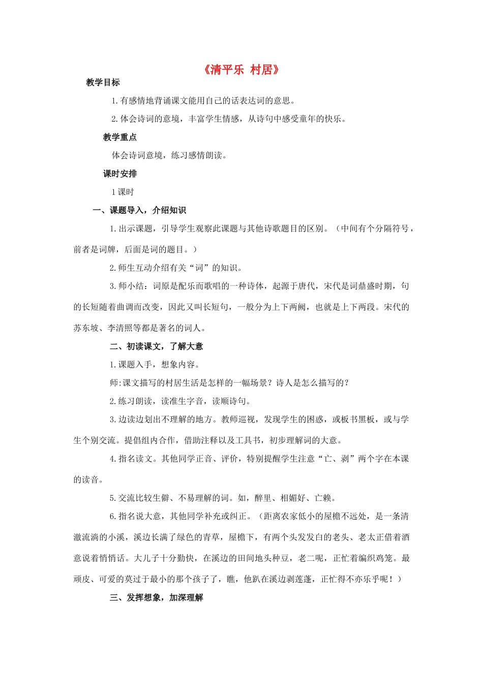 春四年级语文下册 第1课《古诗二首》（清平乐 村居）教学设计4 冀教版-冀教版小学四年级下册语文教案_第1页