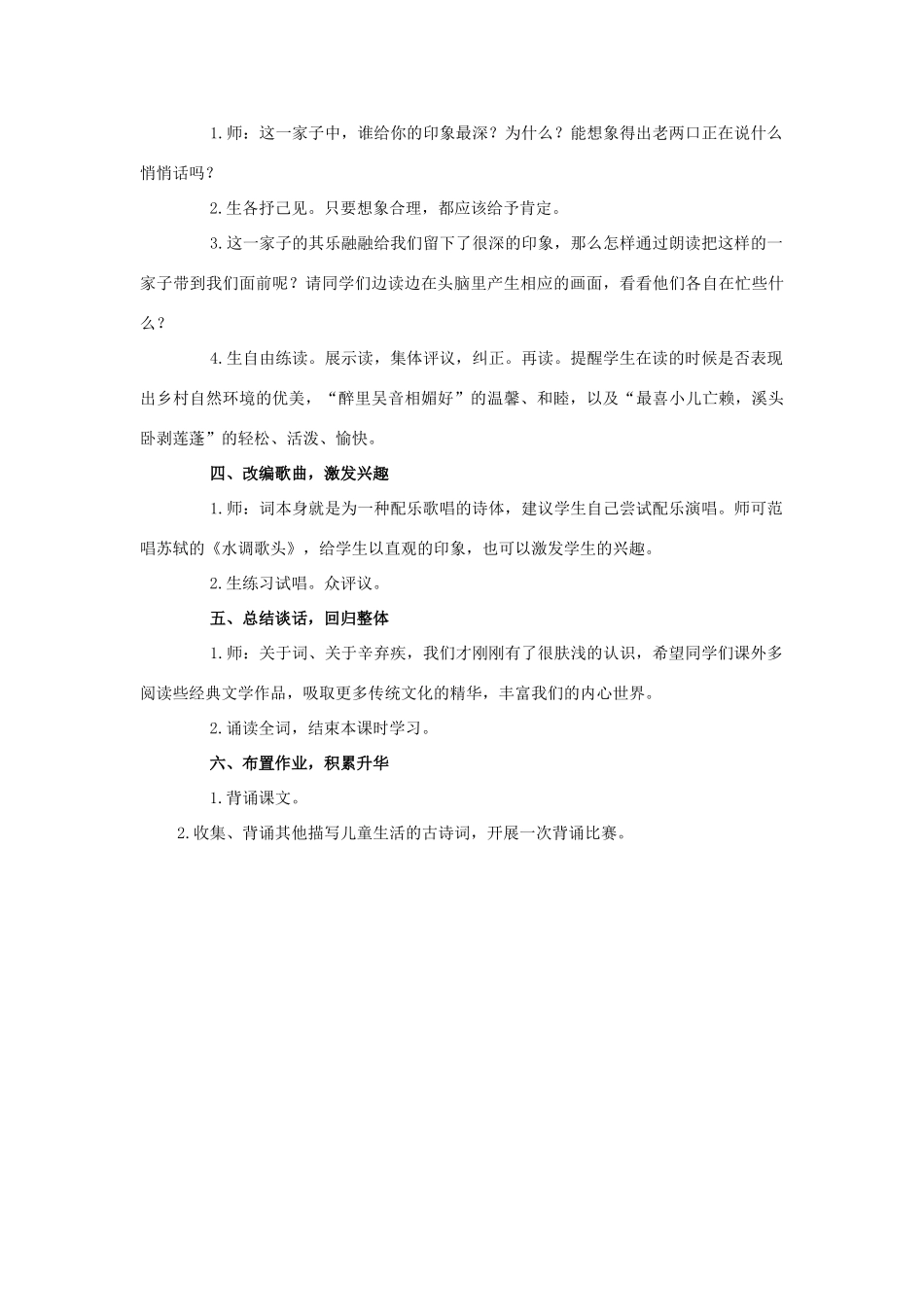 春四年级语文下册 第1课《古诗二首》（清平乐 村居）教学设计4 冀教版-冀教版小学四年级下册语文教案_第2页