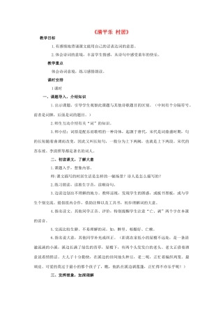 春四年级语文下册 第1课《古诗二首》（清平乐 村居）教学设计4 冀教版-冀教版小学四年级下册语文教案