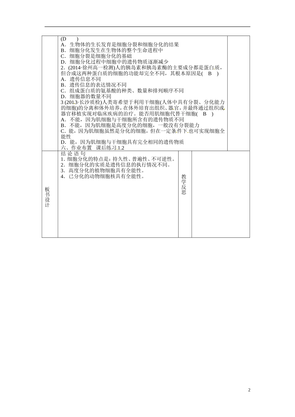 甘肃省庆阳市宁县第五中学高中生物 第6章 第2节 细胞的分化2导学案 新人教版必修1_第2页
