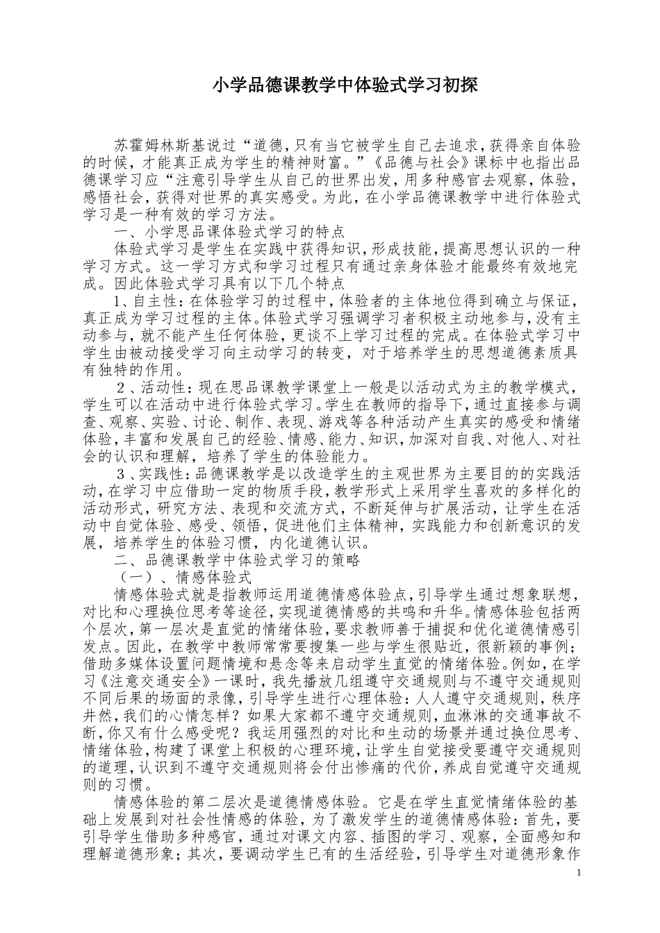 小学品德课教学中体验式学习初探_第1页