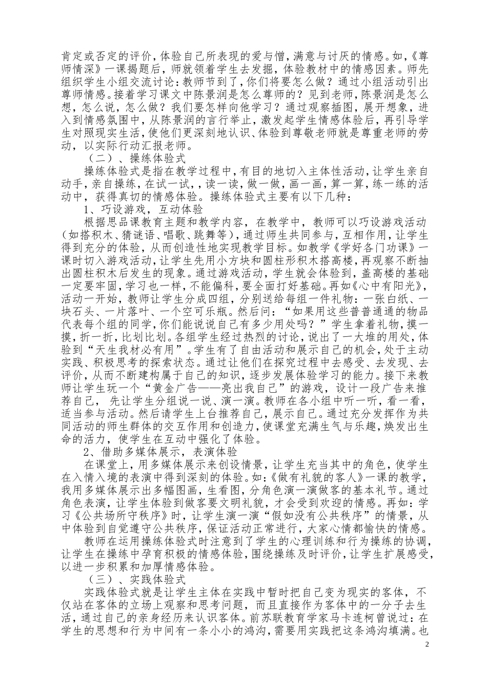 小学品德课教学中体验式学习初探_第2页