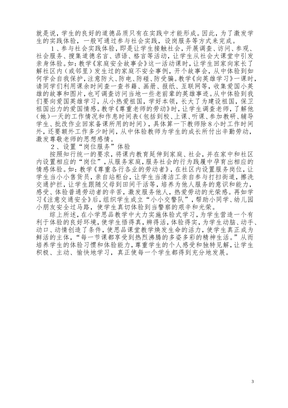 小学品德课教学中体验式学习初探_第3页