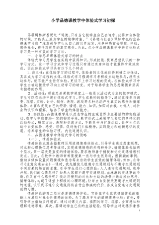 小学品德课教学中体验式学习初探