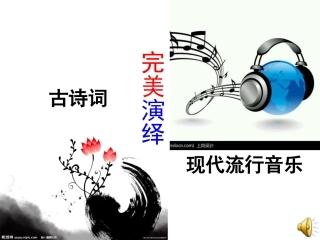 古诗词与现代音乐的演绎