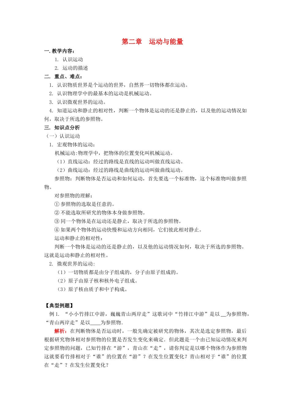 八年级物理上册 运动与能量教案2 教科版_第1页