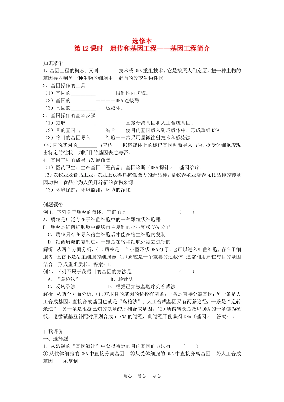 高二生物专题学案：遗传和基因工程 旧人教版_第1页