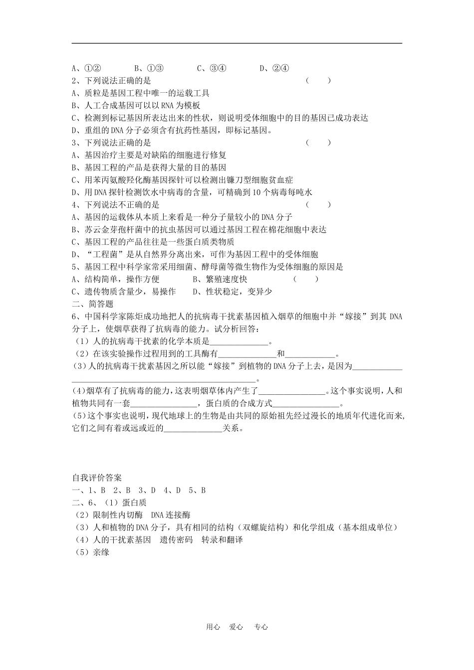 高二生物专题学案：遗传和基因工程 旧人教版_第2页