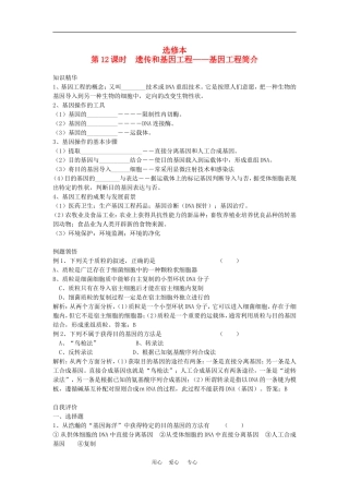 高二生物专题学案：遗传和基因工程 旧人教版