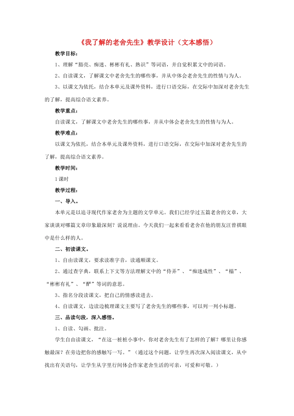 春六年级语文下册 第16课《我了解的老舍先生》（文本感悟）教学设计 冀教版-冀教版小学六年级下册语文教案_第1页