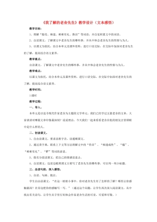 春六年级语文下册 第16课《我了解的老舍先生》（文本感悟）教学设计 冀教版-冀教版小学六年级下册语文教案
