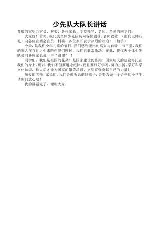 少先队大队长讲话