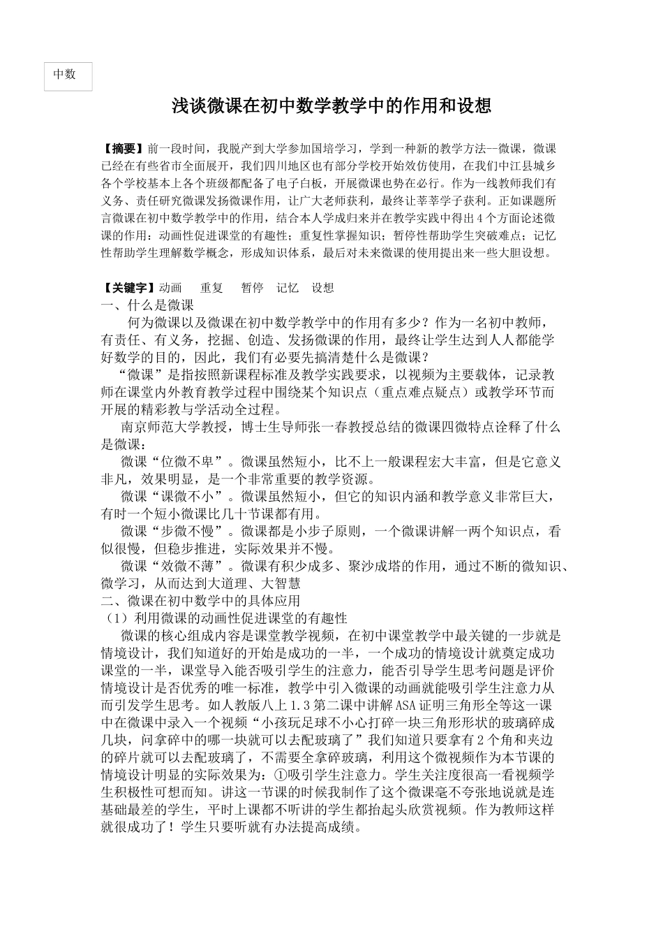 浅谈微课在初中数学教学中的作用和设想_第1页