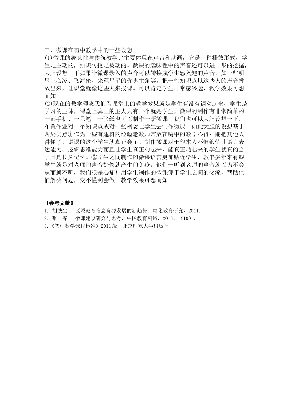 浅谈微课在初中数学教学中的作用和设想_第3页