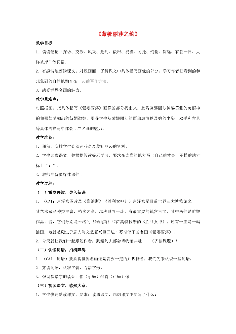 春五年级语文下册《蒙娜丽莎之约》教学设计 鲁教版-鲁教版小学五年级下册语文教案_第1页