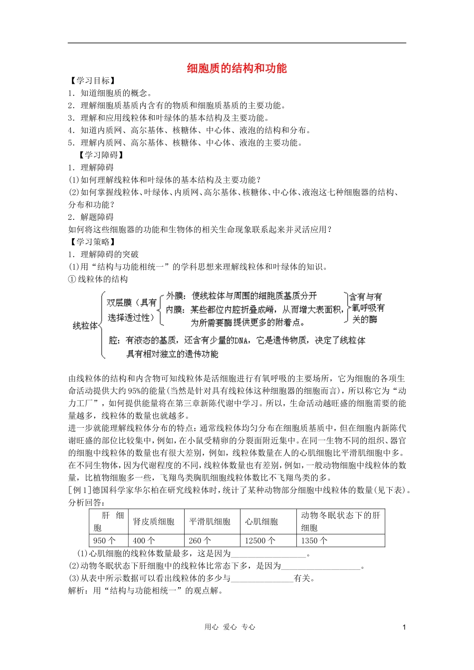 高中生物 第1章 细胞质的结构和功能全套导学案 新人教版必修1_第1页