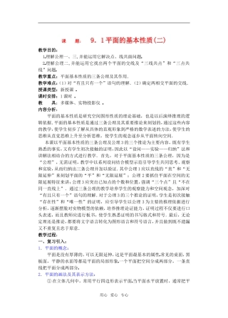 高三数学下9.1平面的基本性质2教案