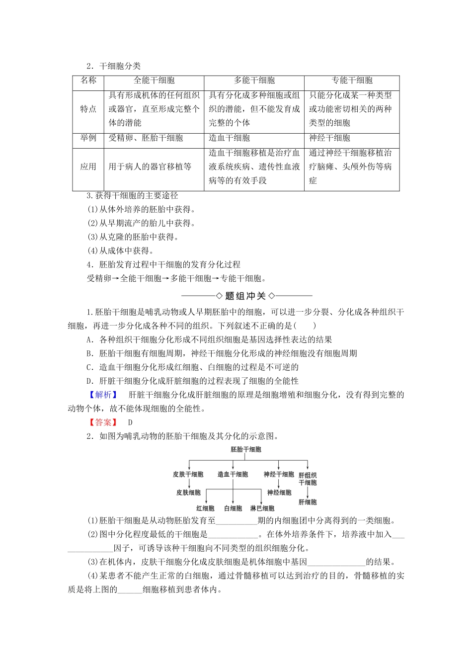 高中生物 第3章 胚胎工程 第2节 胚胎工程及其应用 第2课时 胚胎干细胞的研究及其应用学案 苏教版选修3-苏教版高中选修3生物学案_第2页