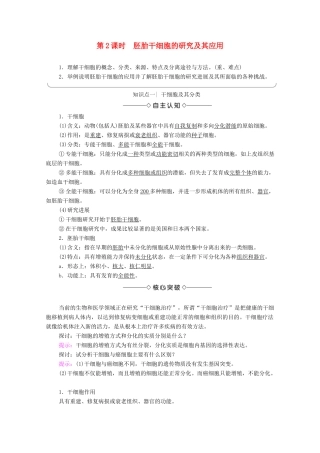 高中生物 第3章 胚胎工程 第2节 胚胎工程及其应用 第2课时 胚胎干细胞的研究及其应用学案 苏教版选修3-苏教版高中选修3生物学案