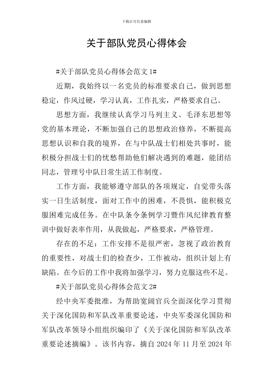 关于部队党员心得体会_第1页