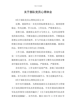 关于部队党员心得体会