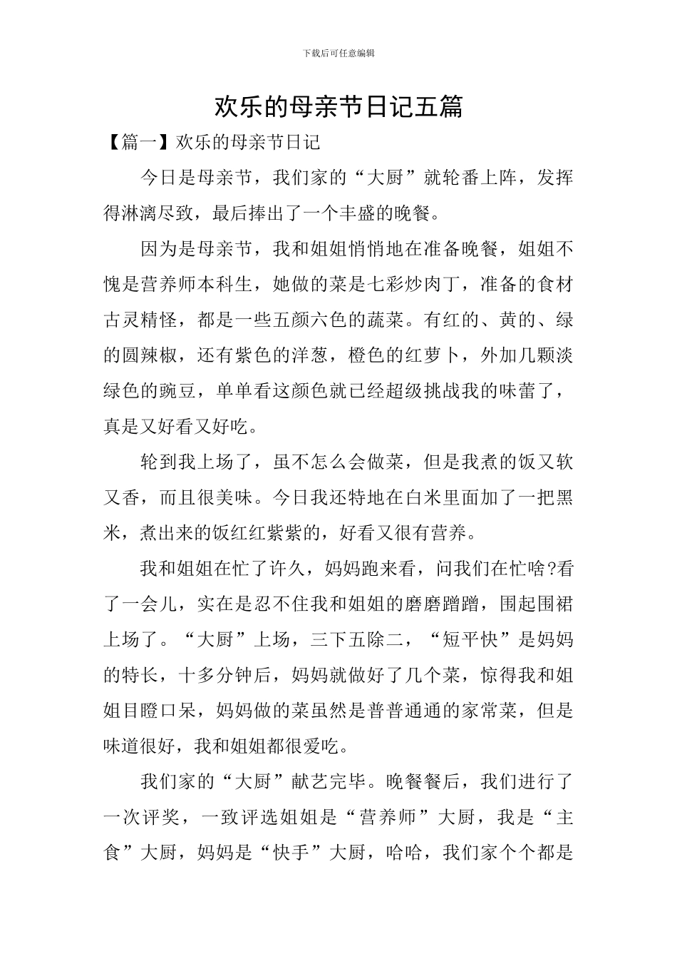 快乐的母亲节日记五篇_第1页