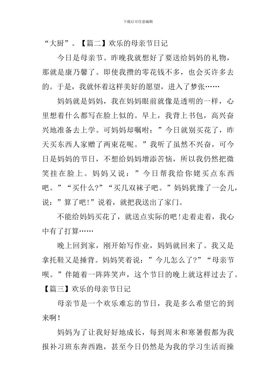 快乐的母亲节日记五篇_第2页