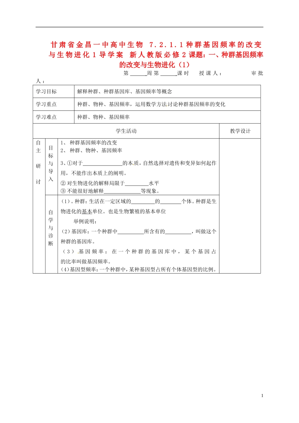 甘肃省金昌一中高中生物 7.2.1.1种群基因频率的改变与生物进化1导学案 新人教版必修2_第1页