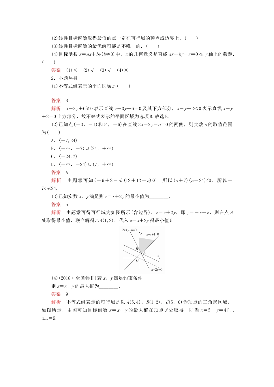 高考数学一轮复习 第6章 不等式 第2讲 二元一次不等式（组）与简单的线性规划问题讲义 理（含解析）-人教版高三全册数学教案_第3页