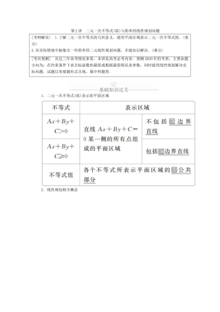 高考数学一轮复习 第6章 不等式 第2讲 二元一次不等式（组）与简单的线性规划问题讲义 理（含解析）-人教版高三全册数学教案