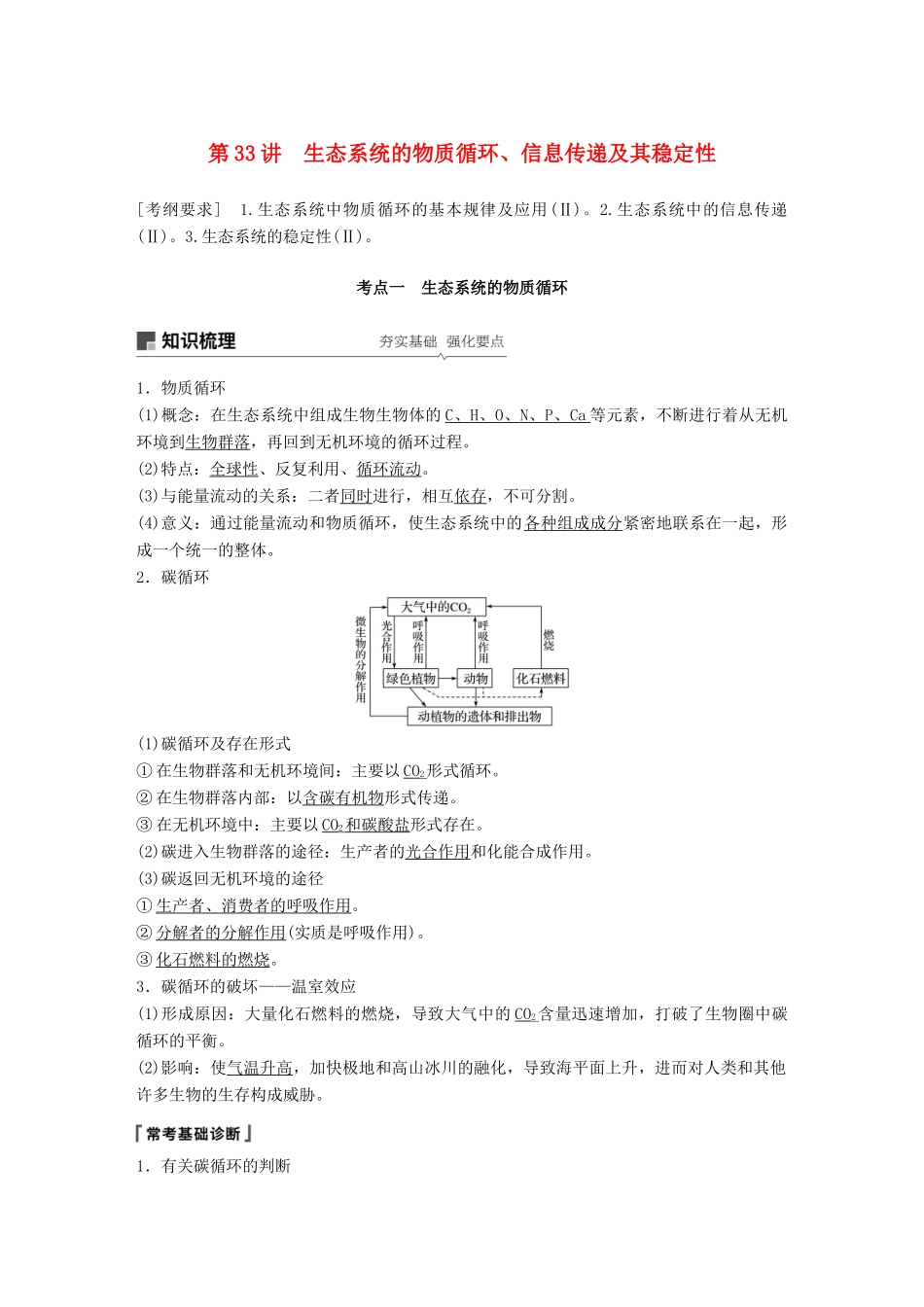 高考生物一轮复习 第九单元 生物与环境 第33讲 生态系统的物质循环、信息传递及其稳定性备考一体学案 苏教版-苏教版高三全册生物学案_第1页