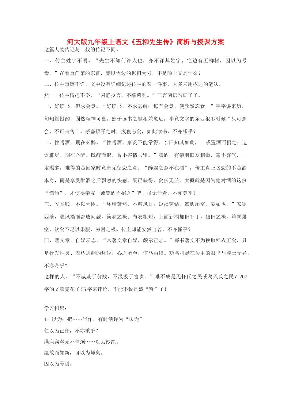 九年级语文上《五柳先生传》简析与授课方案河大版_第1页