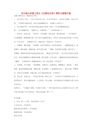九年级语文上《五柳先生传》简析与授课方案河大版
