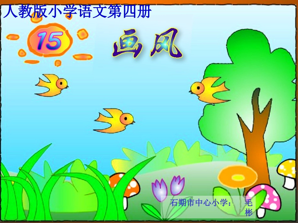 二年级语文《画风》课件_第2页