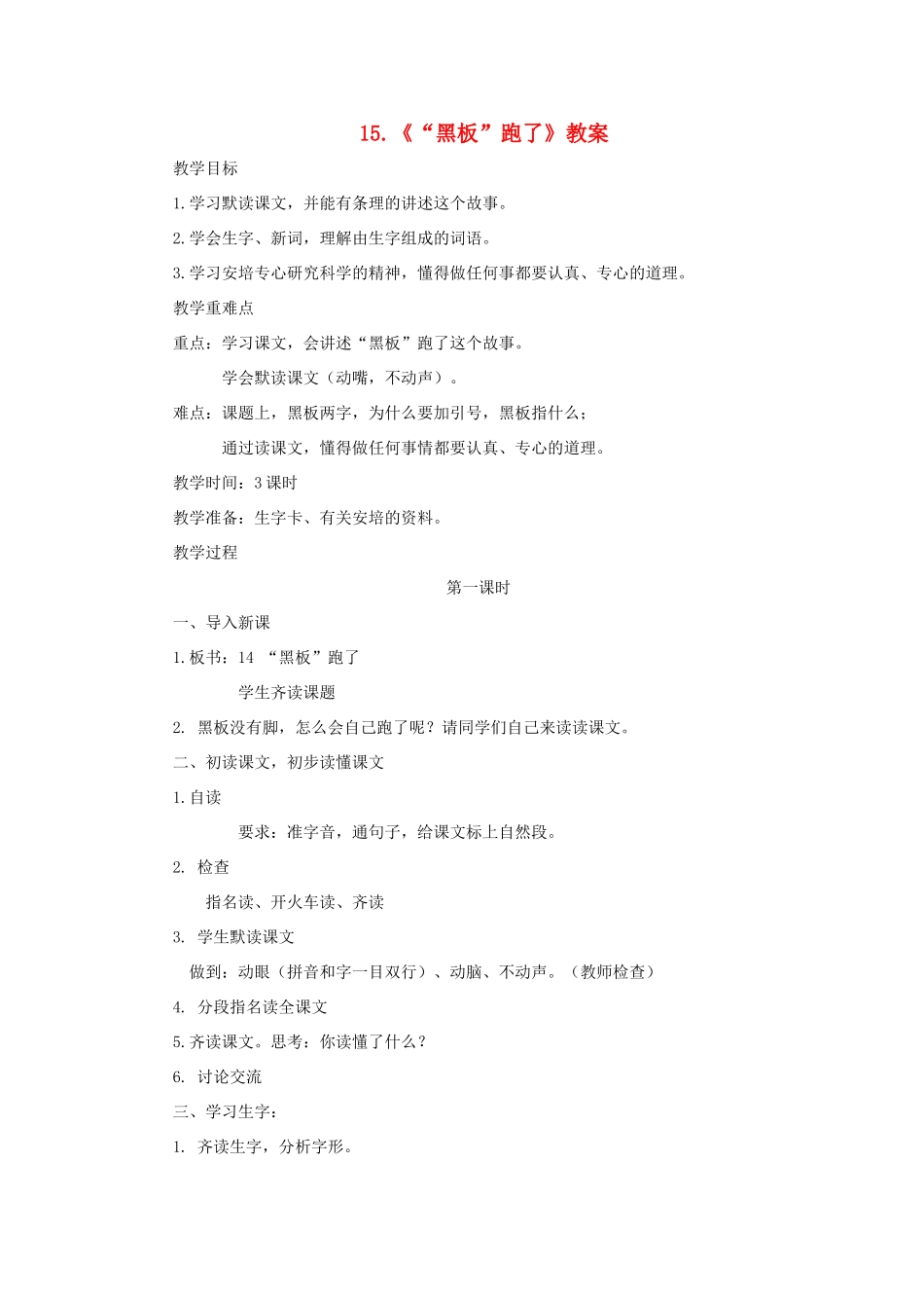 二年级语文下册 第15课《黑板跑了》教案 苏教版-苏教版小学二年级下册语文教案_第1页