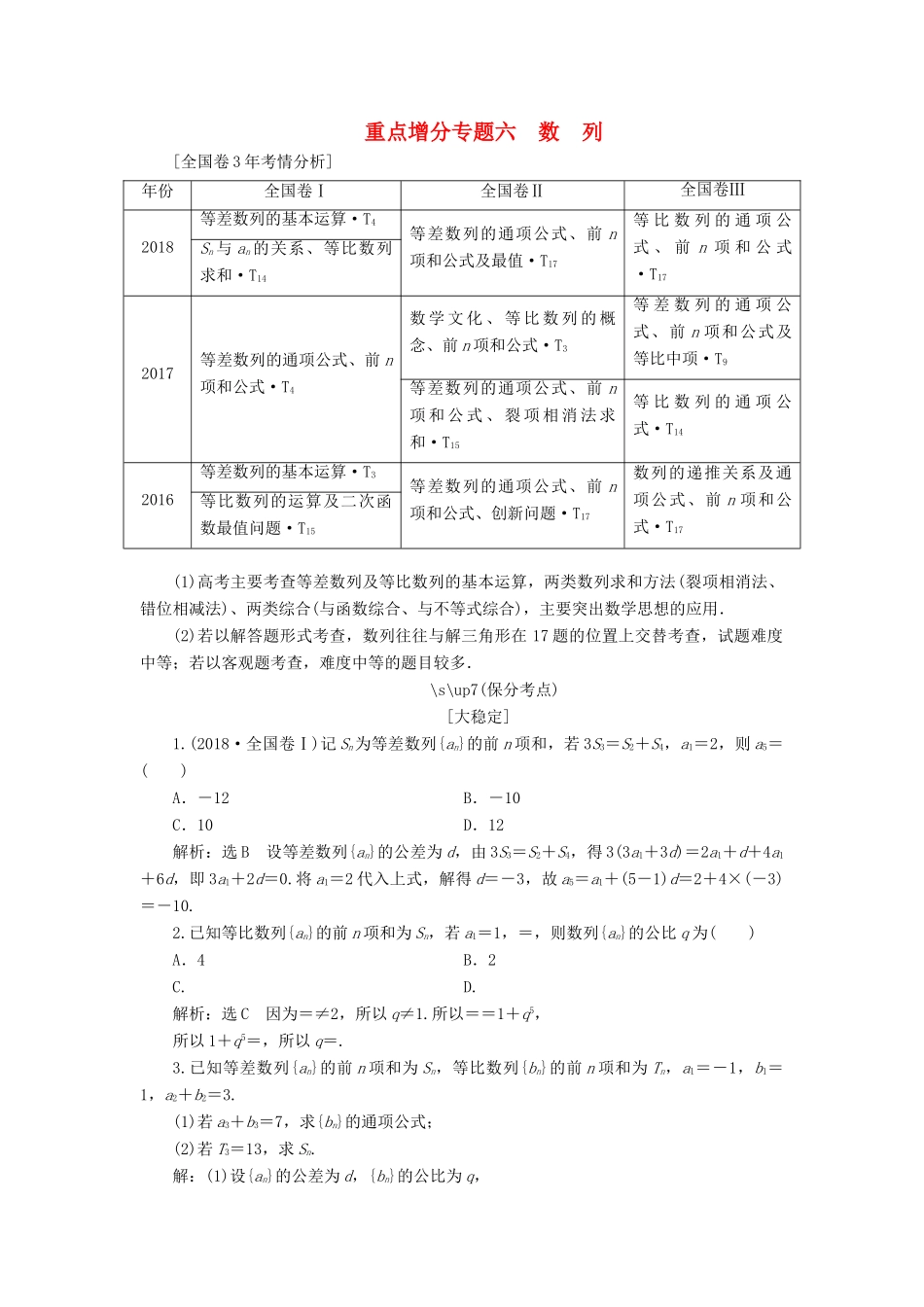（通用版）高考数学二轮复习 第一部分 第二层级 重点增分 专题六 数列讲义 理（普通生，含解析）-人教版高三全册数学教案_第1页