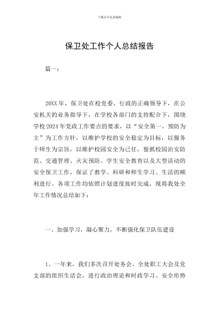 保卫处工作个人总结报告