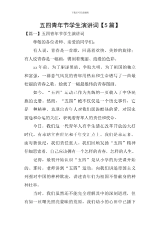 五四青年节学生演讲词