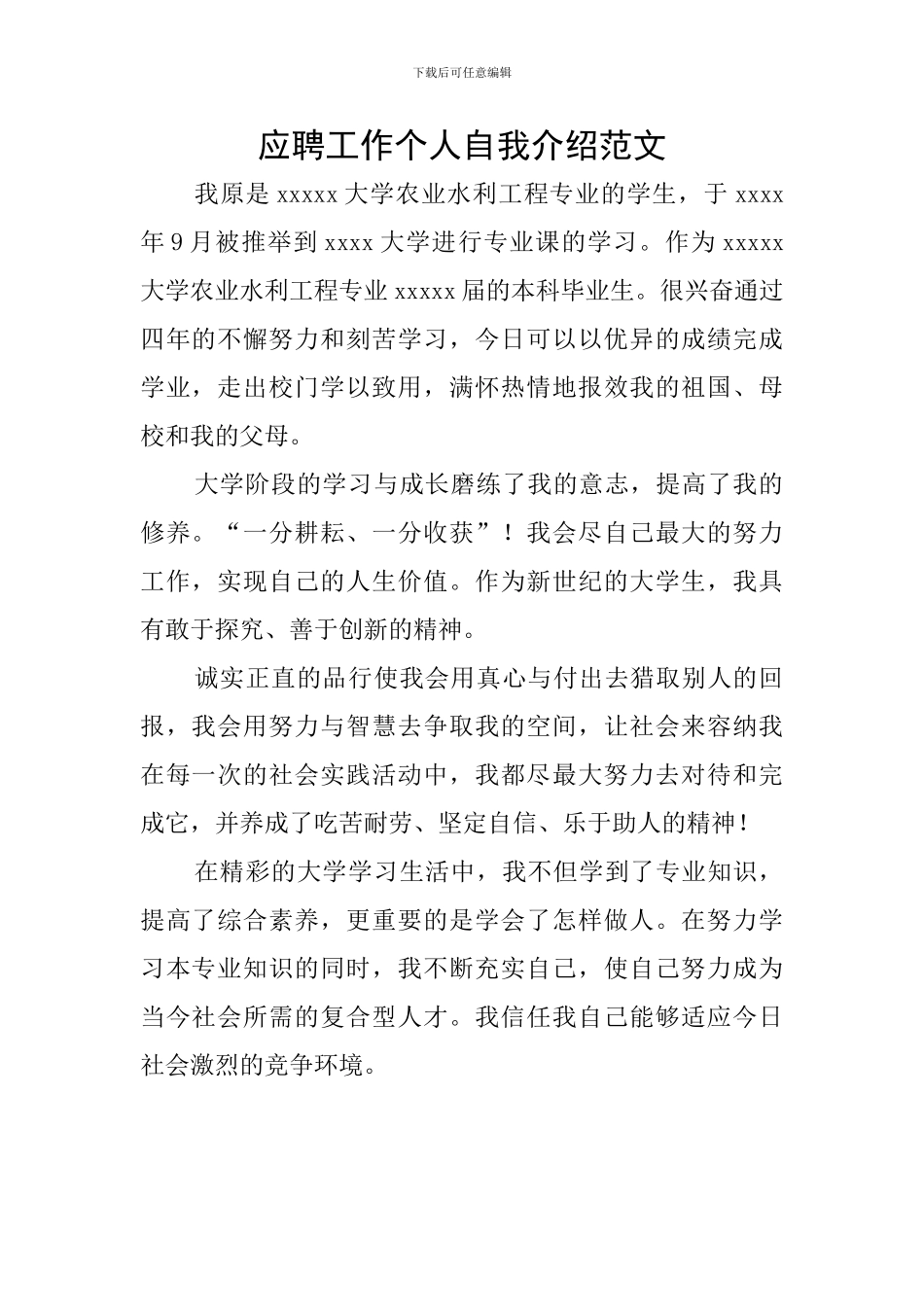 应聘工作个人自我介绍范文_第1页