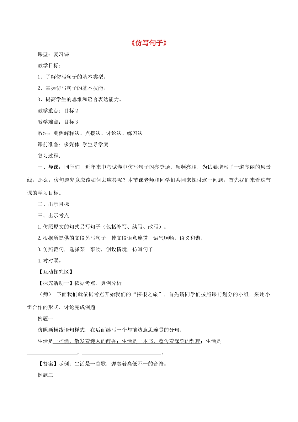 中考语文第一轮复习《仿写句子》教案 新人教版-新人教版初中九年级全册语文教案_第1页